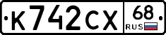 К742СХ68 - 