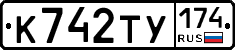 К742ТУ174 - 