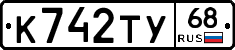 К742ТУ68 - 