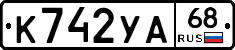 К742УА68 - 