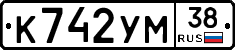 К742УМ38 - 