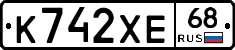 К742ХЕ68 - 