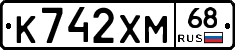 К742ХМ68 - 
