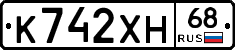 К742ХН68 - 