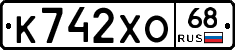 К742ХО68 - 