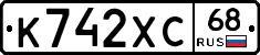 К742ХС68 - 