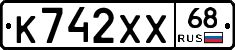 К742ХХ68 - 