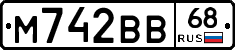 М742ВВ68 - 