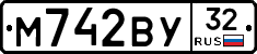 М742ВУ32 - 