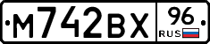 М742ВХ96 - 
