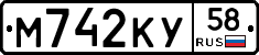М742КУ58 - 