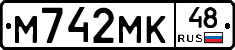 М742МК48 - 