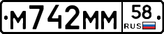 М742ММ58 - 