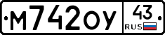 М742ОУ43 - 