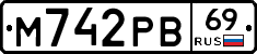 М742РВ69 - 
