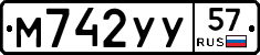 М742УУ57 - 