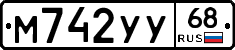 М742УУ68 - 