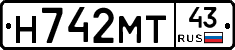 Н742МТ43 - 