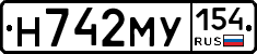 Н742МУ154 - 