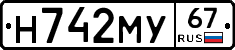 Н742МУ67 - 