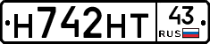Н742НТ43 - 