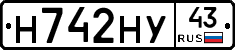 Н742НУ43 - 