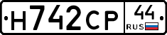 Н742СР44 - 