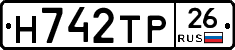 Н742ТР26 - 