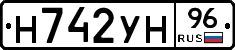 Н742УН96 - 