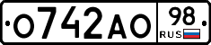 О742АО98 - 