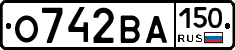 О742ВА150 - 