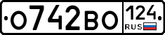 О742ВО124 - 
