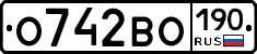 О742ВО190 - 