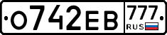 О742ЕВ777 - 