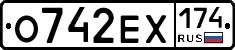 О742ЕХ174 - 