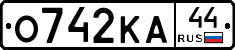О742КА44 - 