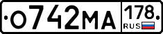 О742МА178 - 
