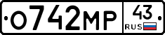 О742МР43 - 