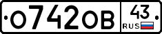 О742ОВ43 - 