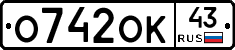 О742ОК43 - 