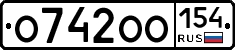 О742ОО154 - 