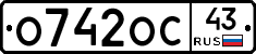 О742ОС43 - 