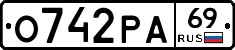О742РА69 - 