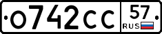 О742СС57 - 