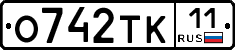О742ТК11 - 