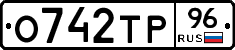 О742ТР96 - 