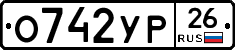 О742УР26 - 