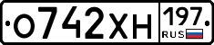 О742ХН197 - 