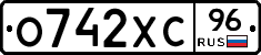 О742ХС96 - 