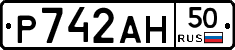Р742АН50 - 